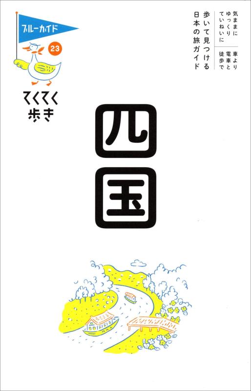 Rakuten - 【中古】てくてく歩き23 四国 (ブルーガイドてくてく歩き)