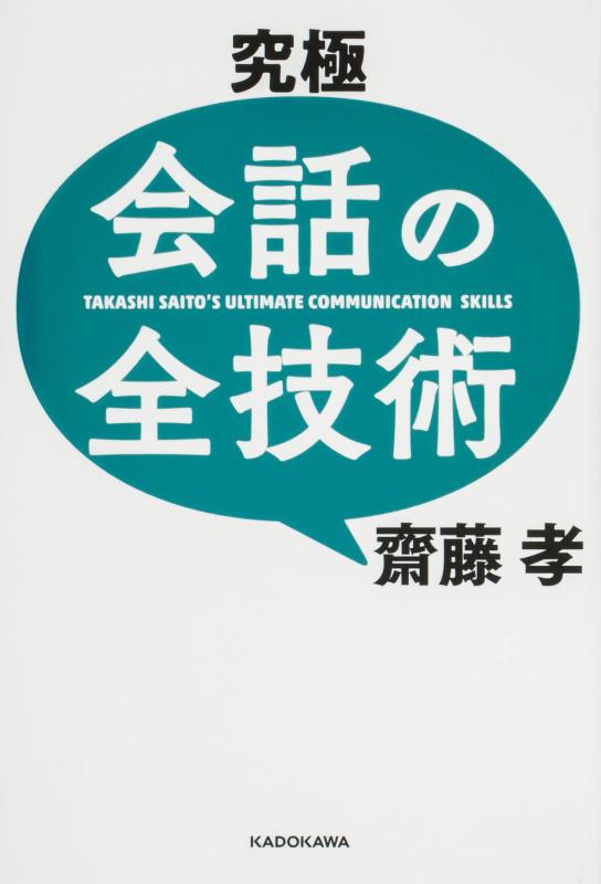 Rakuten - 【中古】究極 会話の全技術