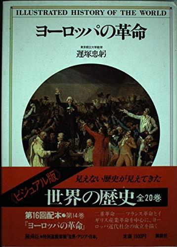 世界の歴史―ビジュアル版〈14〉ヨーロッパの革命