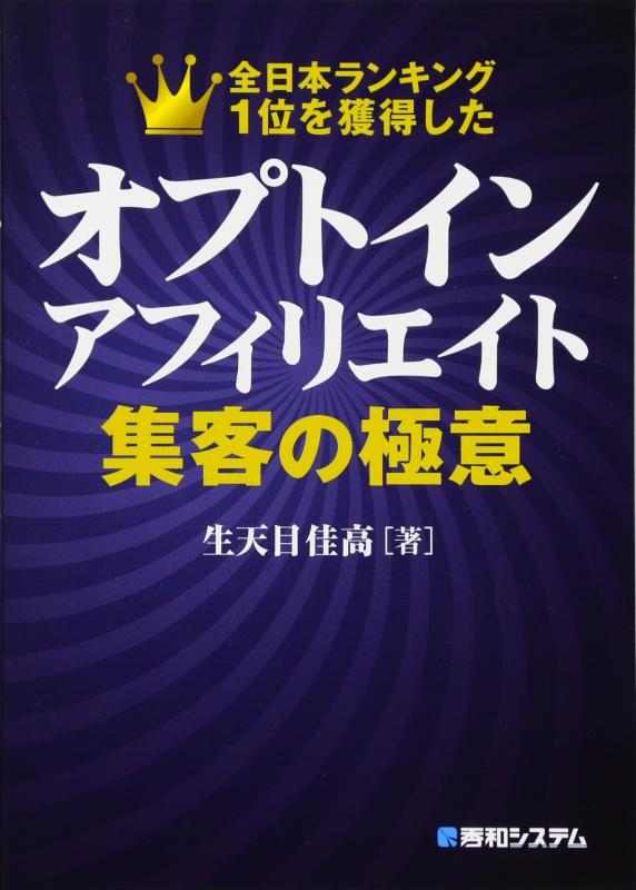【中古】オプトインアフィリエイト 集客の極意
