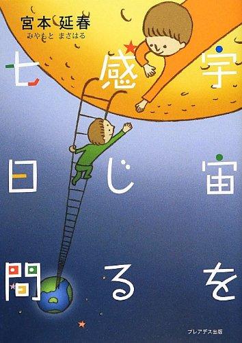 Toilet Articles - 【中古】宇宙を感じる七日間