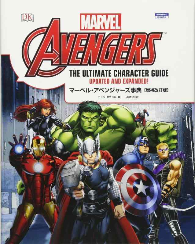 マーベル・アベンジャーズ事典[増補改訂版] (ShoPro Books)【 ご注文確定のタイミングについて 】 商品は他サイトでも販売しているため、在庫反映にタイムラグが生じる場合がございます。入れ違いで完売となった際は、速やかにメールでご連絡の上、キャンセルのお手続きをさせていただきます。 【 ご購入前の確認事項 】お届けする商品は、画像と全く同一の状態ではない場合がございます。 中古品のため、以下の点が含まれる可能性がございますが、動作に影響はございません。　 1. 微細なキズ、汚れ　 2. 経年劣化による変色や使用感 製品の性質をご了承の上、ご注文をお願いいたします。【 初期不良への対応ガイド 】商品到着後、まずは動作や状態のご確認をお願いします。初期不良に関しては、商品が到着後3日以内まで保証いたします。 1. 連絡先： 購入履歴内「ショップへ問い合わせ」よりご連絡ください。 2. 交換： 代わりの品がある場合は、最短で発送いたします。 3. 返金： 代替品がご用意できない場合に限り、キャンセル（全額返金）処理をさせていただきます。【 ご購入前にご確認ください：付属品について 】中古品の特性上、お届けする内容は以下の通りとなります。◯ 付属するもの： 本体の動作に必要最低限のパーツ（電源ケーブル等）× 付属しないもの： 外箱、取扱説明書、ドライバCD、その他限定特典△ 保証対象外： 封入されているダウンロードコードやシリアル番号（使用不可とお考えください）※商品名に「特典付」とあっても、中古品のため欠品している場合がございます。正確な内容を確認したい場合は、ご購入前に「ショップへ問い合わせ」よりお気軽にご質問ください。【 海外版ソフトのご注意点 】 「輸入版」「海外版」と記載のあるソフトは、日本版の本体では起動しない場合がございます。 1. 対応確認： ご使用のゲーム機で動作するか、必ず事前にお調べください。 2. メーカー保証： 日本国内のメーカーサポートは受けられません。 3. 返品・交換： 互換性がないことによる動作不良は、返品の対象外となります。