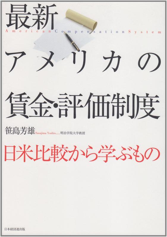 【中古】最新 アメリカの賃金 評価制度: 日米比較から学ぶもの
