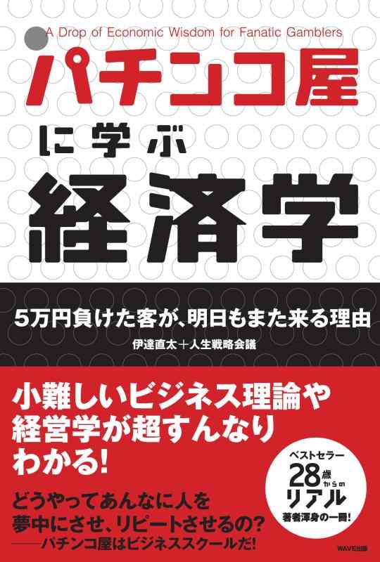 【中古】パチンコ屋に学ぶ経済学: 5万円負けた客が、明日もまた来る理由