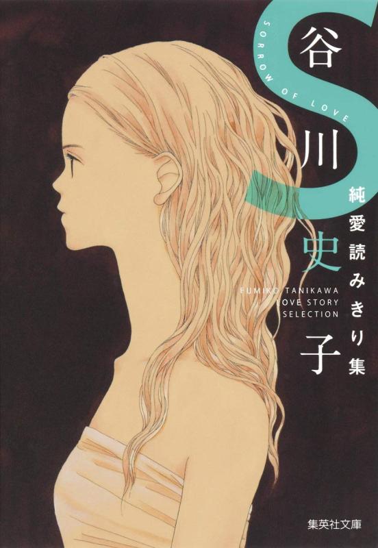 Rakuten - 【中古】谷川史子純愛読みきり集 S (集英社文庫(コミック版))