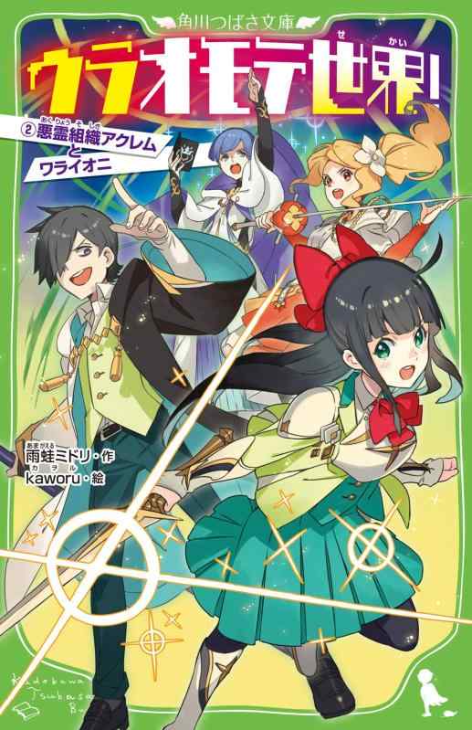 【中古】ウラオモテ世界2 悪霊組織アクレムとワライオニ (角川つばさ文庫)