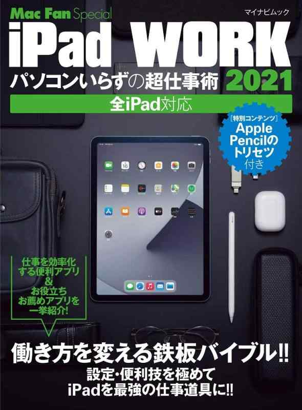 【中古】iPad WORK 2021 ~パソコンいらずの超仕事術 (マイナビムック Mac Fan Special)(3.0)