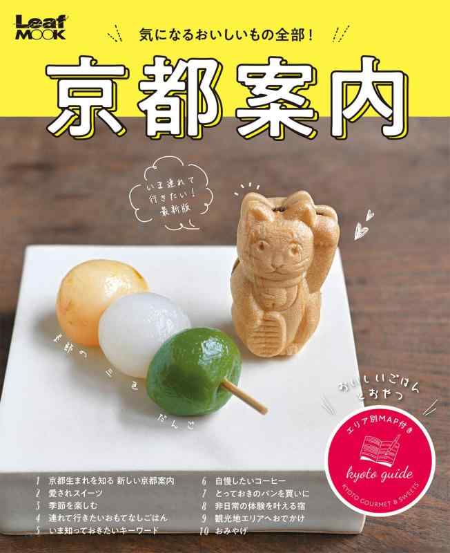 京都案内 (Leaf MOOK)