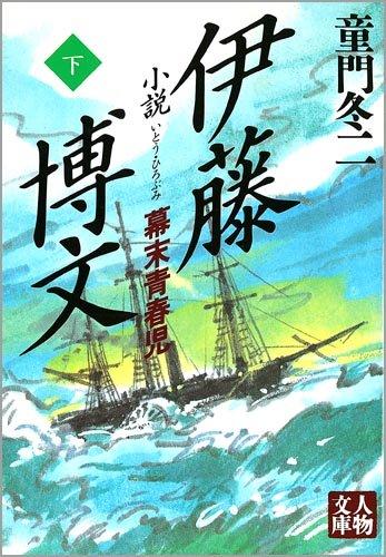 乐天商城 - 【中古】小説伊藤博文 下: 幕末青春児 (人物文庫 ど 1-10)