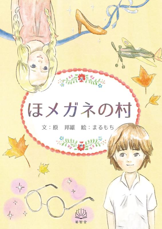 【中古】ほメガネの村