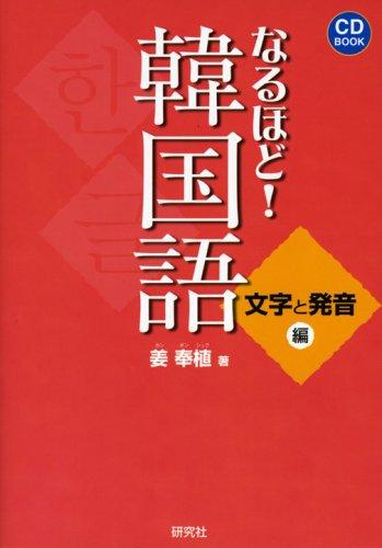 【中古】なるほど韓国語 文字と発音編 (CD BOOK)