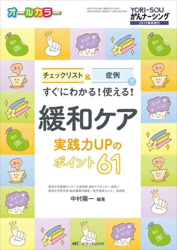 【中古】緩和ケア 実践力UPのポイント61: チェックリスト 症例ですぐにわかる 使える (YORi-SOU がんナーシング2019年春季増刊)