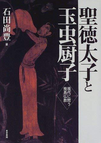 【中古】聖徳太子と玉虫厨子: 現代に問う飛鳥仏教