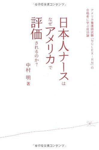 【中古】日本人ナースはなぜアメリカで評価されるのか? -アメリカ看護師試験「NCLEX-RN」の合格者に学ぶ成功論
