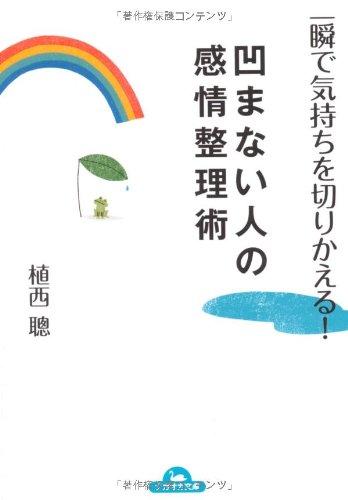 【中古】一瞬で気持ちを切りかえる凹まない人の感情整理術 (ナガオカ文庫)