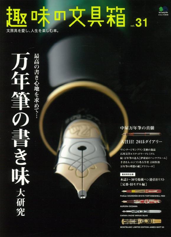 Rakuten - 【中古】趣味の文具箱 31 (エイムック 2948)