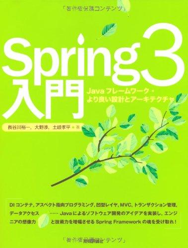 【中古】Spring3入門 ――Javaフレームワーク・より良い設計とアーキテクチャ