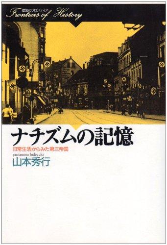 Rakuten - 【中古】ナチズムの記憶: 日常生活からみた第三帝国 (歴史のフロンティア)