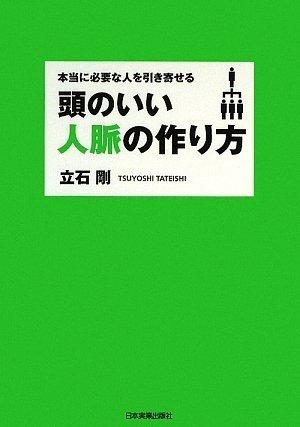 【中古】本当に必要な人を引き寄せる 頭のいい人脈の作り方