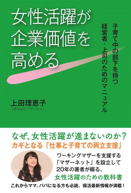 Rakuten - 【中古】女性活躍が企業価値を高める 子育て中の部下を持つ経営者・上司のためのマニュアル