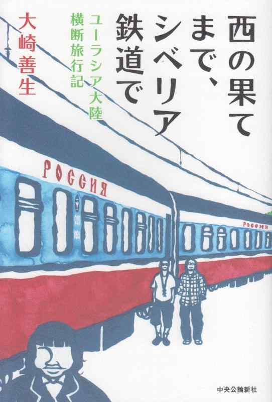 【中古】西の果てまで、シベリア鉄道で - ユーラシア大陸横断旅行記