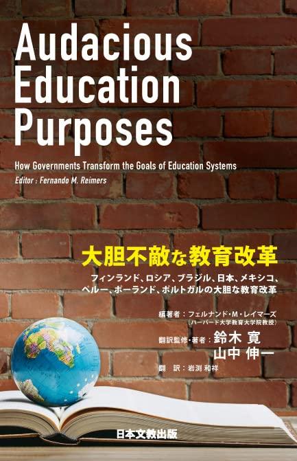 大胆不敵な教育改革(Audacious Education Purposes)