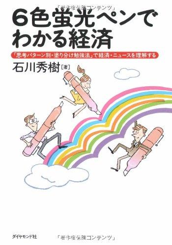 【中古】6色蛍光ペンでわかる経済: 「思考パターン別 塗り分け勉強法」で経済 ニュースを理解する