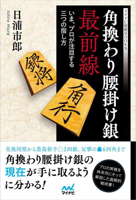 角換わり腰掛け銀最前線 ~いま、プロが注目する三つの指し方~ (マイナビ将棋BOOKS)