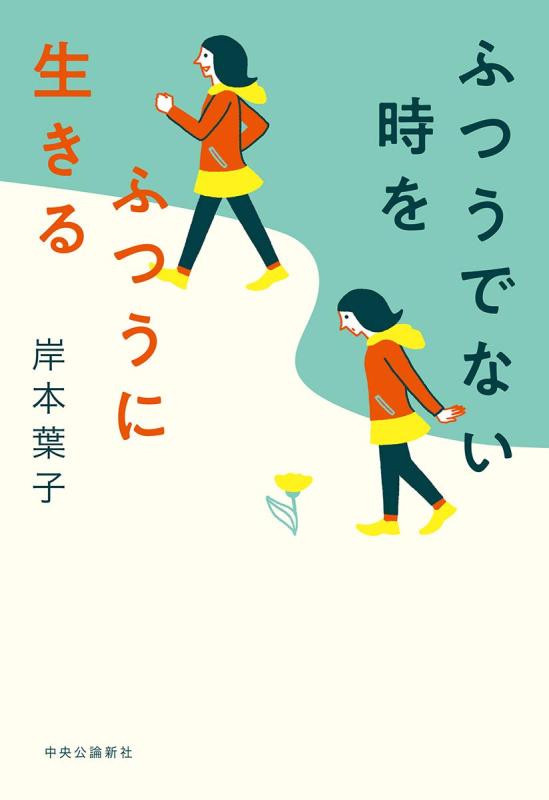 ふつうでない時をふつうに生きる (単行本)【 ご注文確定のタイミングについて 】 商品は他サイトでも販売しているため、在庫反映にタイムラグが生じる場合がございます。入れ違いで完売となった際は、速やかにメールでご連絡の上、キャンセルのお手続きをさせていただきます。 【 ご購入前の確認事項 】お届けする商品は、画像と全く同一の状態ではない場合がございます。 中古品のため、以下の点が含まれる可能性がございますが、動作に影響はございません。　 1. 微細なキズ、汚れ　 2. 経年劣化による変色や使用感 製品の性質をご了承の上、ご注文をお願いいたします。【 初期不良への対応ガイド 】商品到着後、まずは動作や状態のご確認をお願いします。初期不良に関しては、商品が到着後3日以内まで保証いたします。 1. 連絡先： 購入履歴内「ショップへ問い合わせ」よりご連絡ください。 2. 交換： 代わりの品がある場合は、最短で発送いたします。 3. 返金： 代替品がご用意できない場合に限り、キャンセル（全額返金）処理をさせていただきます。【 ご購入前にご確認ください：付属品について 】中古品の特性上、お届けする内容は以下の通りとなります。◯ 付属するもの： 本体の動作に必要最低限のパーツ（電源ケーブル等）× 付属しないもの： 外箱、取扱説明書、ドライバCD、その他限定特典△ 保証対象外： 封入されているダウンロードコードやシリアル番号（使用不可とお考えください）※商品名に「特典付」とあっても、中古品のため欠品している場合がございます。正確な内容を確認したい場合は、ご購入前に「ショップへ問い合わせ」よりお気軽にご質問ください。【 海外版ソフトのご注意点 】 「輸入版」「海外版」と記載のあるソフトは、日本版の本体では起動しない場合がございます。 1. 対応確認： ご使用のゲーム機で動作するか、必ず事前にお調べください。 2. メーカー保証： 日本国内のメーカーサポートは受けられません。 3. 返品・交換： 互換性がないことによる動作不良は、返品の対象外となります。