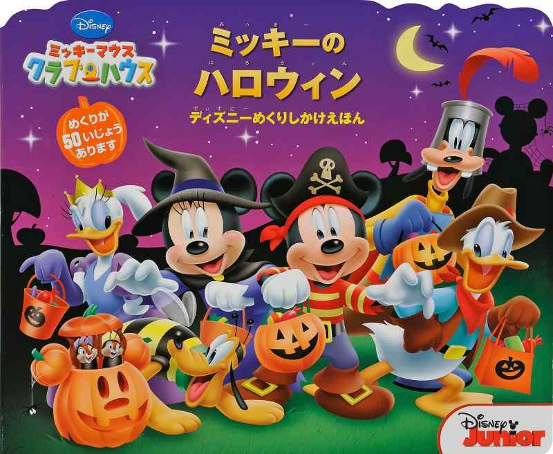 【中古】ミッキーマウスクラブハウス:ミッキーのハロウィン (ディズニーめくりしかけえほん)