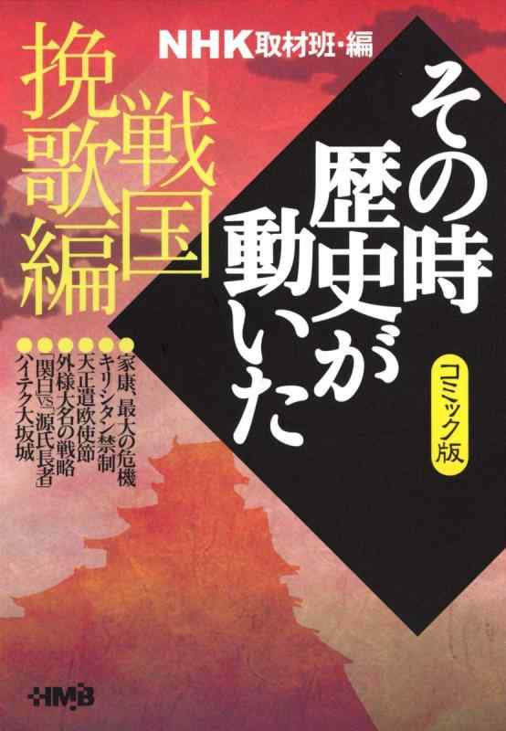 Toilet Articles - 【中古】NHK「その時歴史が動いた」コミック版 戦国挽歌編 (ホーム社漫画文庫)