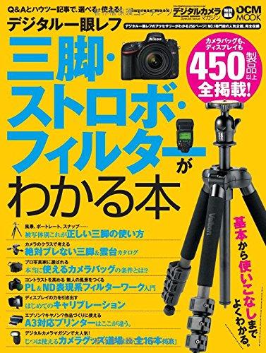 【中古】デジタル一眼レフ 三脚・ストロボ・フィルターがわかる本 (インプレスムック DCM MOOK)