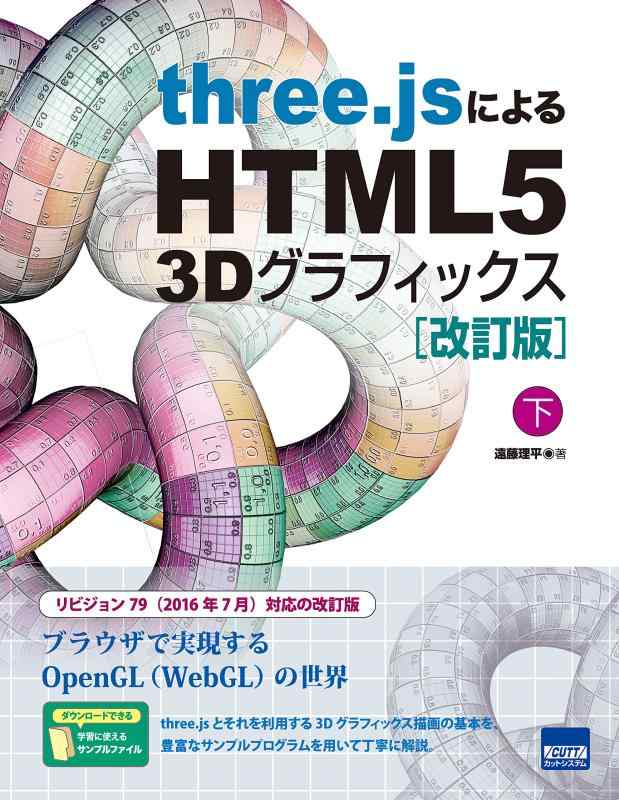 【中古】three.jsによるHTML5 3Dグラフィックス (下)