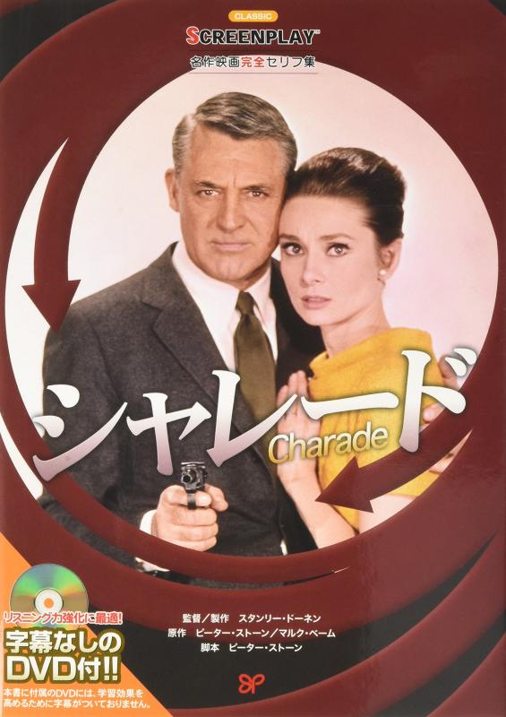 【中古】シャレード: 名作映画完全セリフ集 (スクリーンプレイ・シリーズ 138)