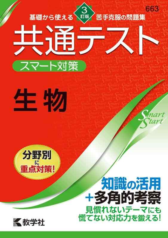 共通テスト スマート対策 生物  (Smart Startシリーズ)