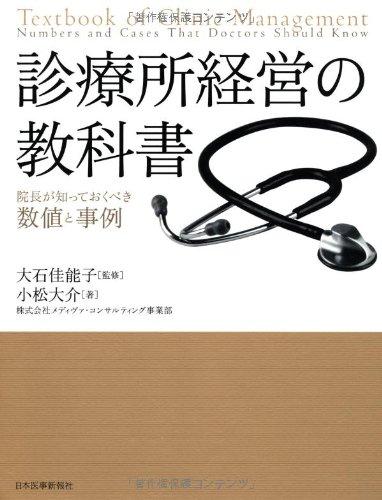 【中古】診療所経営の教科書〈院長が知っておくべき数値と事例〉