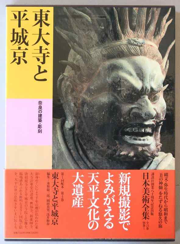 【中古】日本美術全集 (第4巻) 東大寺と平城京―奈良の建築・彫刻