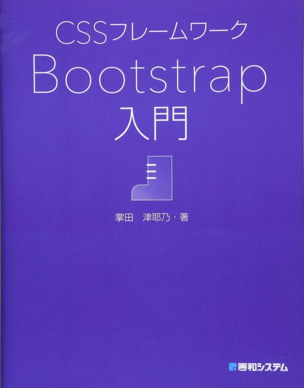 CSSフレームワーク Bootstrap入門