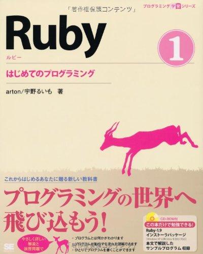 【中古】プログラミング学習シリーズ Ruby 1 はじめてのプログラミング