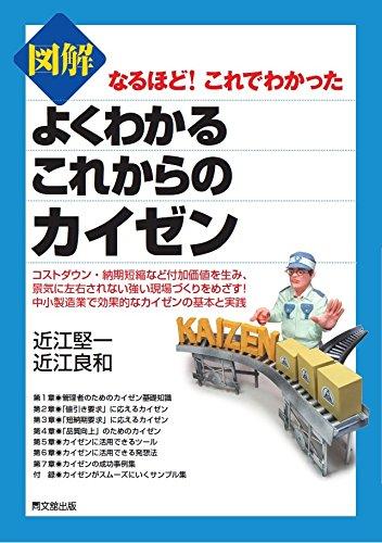 なるほど これでわかった 図解よくわかるこれからのカイゼン (DOBOOKS)
