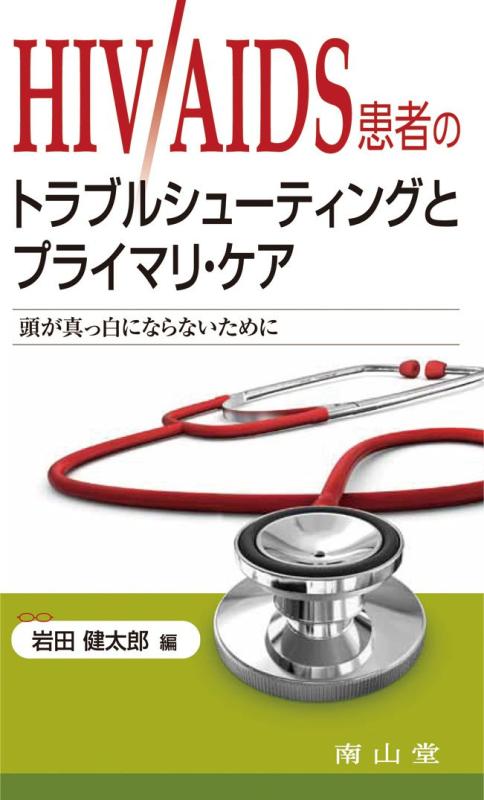 【中古】HIV/AIDS患者のトラブルシューティングとプライマリ・ケア-頭が真っ白にならないために