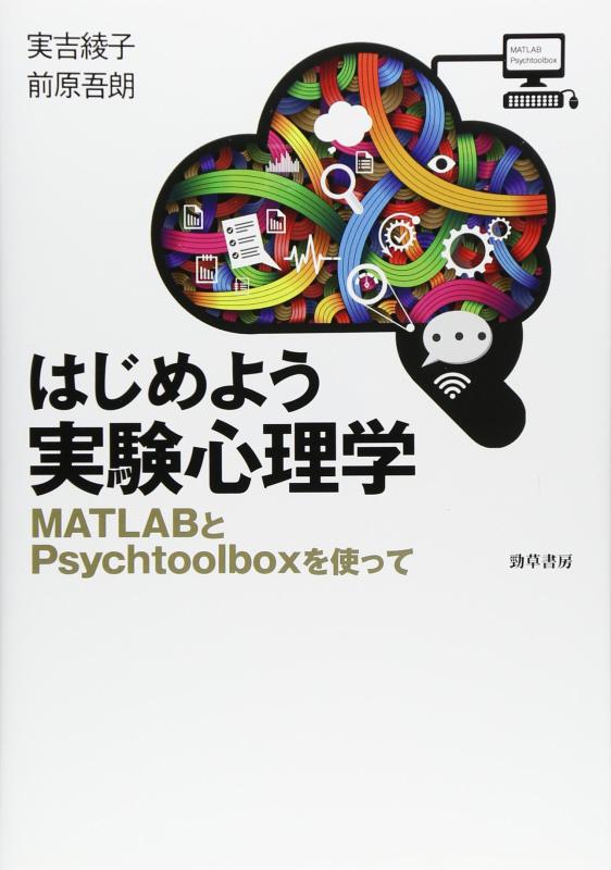 【中古】はじめよう実験心理学: MATLABとPsychtoolboxを使って