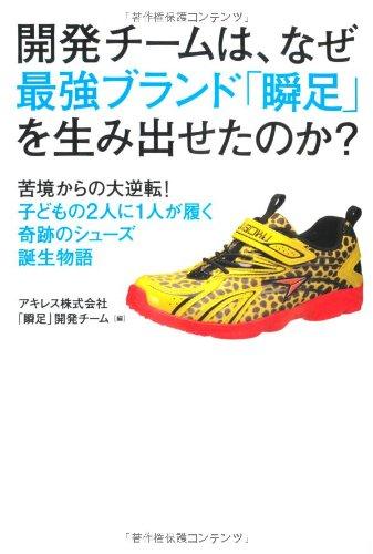 【中古】開発チームは、なぜ最強ブランド「瞬足」を生み出せたのか?―苦境からの大...