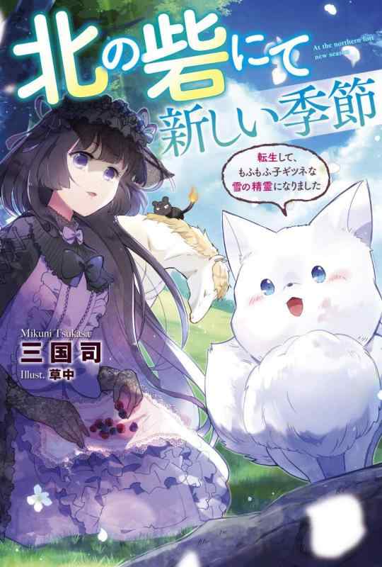 【中古】北の砦にて 新しい季節~転生して、もふもふ子ギツネな雪の精霊になりました (Mノベルスf) linears-11077310 LINEAR shop パッケージ画像