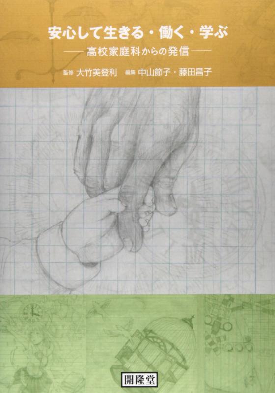【中古】安心して生きる・働く・学ぶ: 高校家庭科からの発信