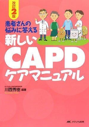 【中古】新しいCAPDケアマニュアル�