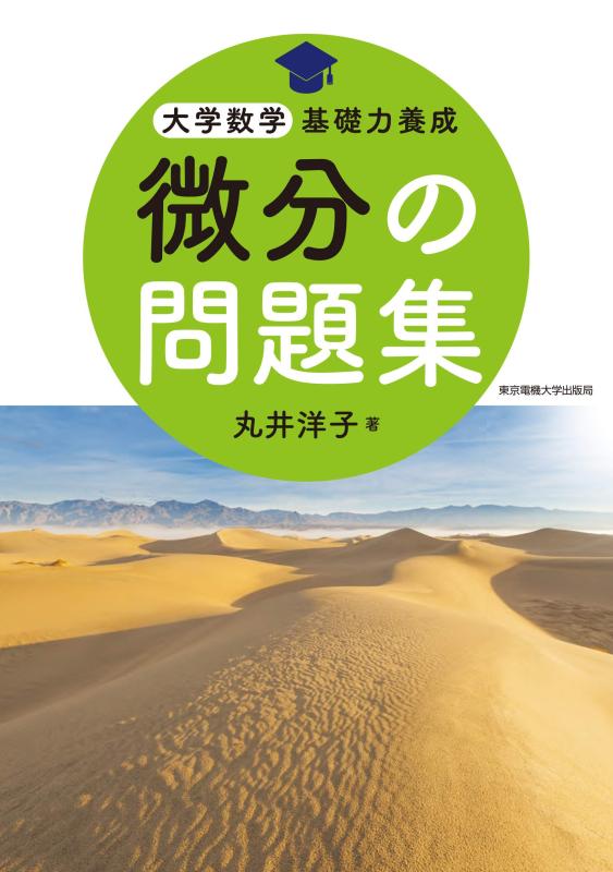 Rakuten - 【中古】微分の問題集 (大学数学基礎力養成)