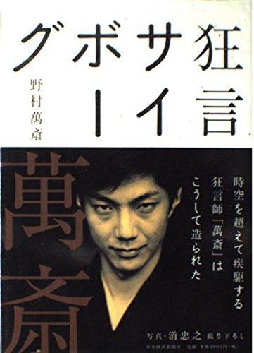 Rakuten - 【中古】狂言サイボーグ