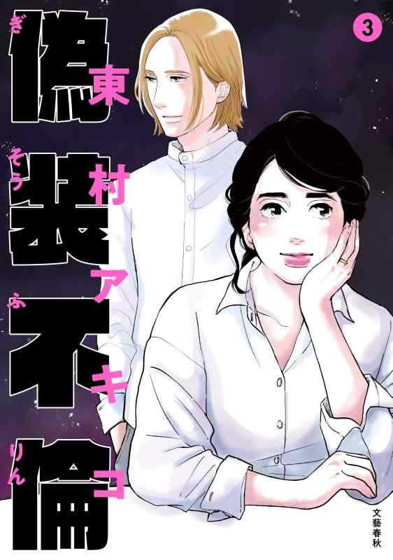 偽装不倫 3 (BUNSHUN COMICS×YLAB)