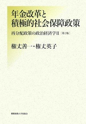 【中古】年金改革と積極的社会保障政策: 再分配政策の政治経済学2